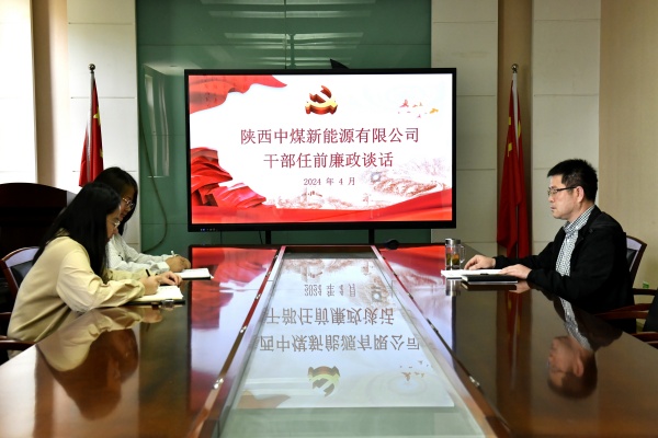 4月30日，陕西中煤新能源有限公司开展新任干部任前集体廉政谈话。（摄影：宋颖）.JPG