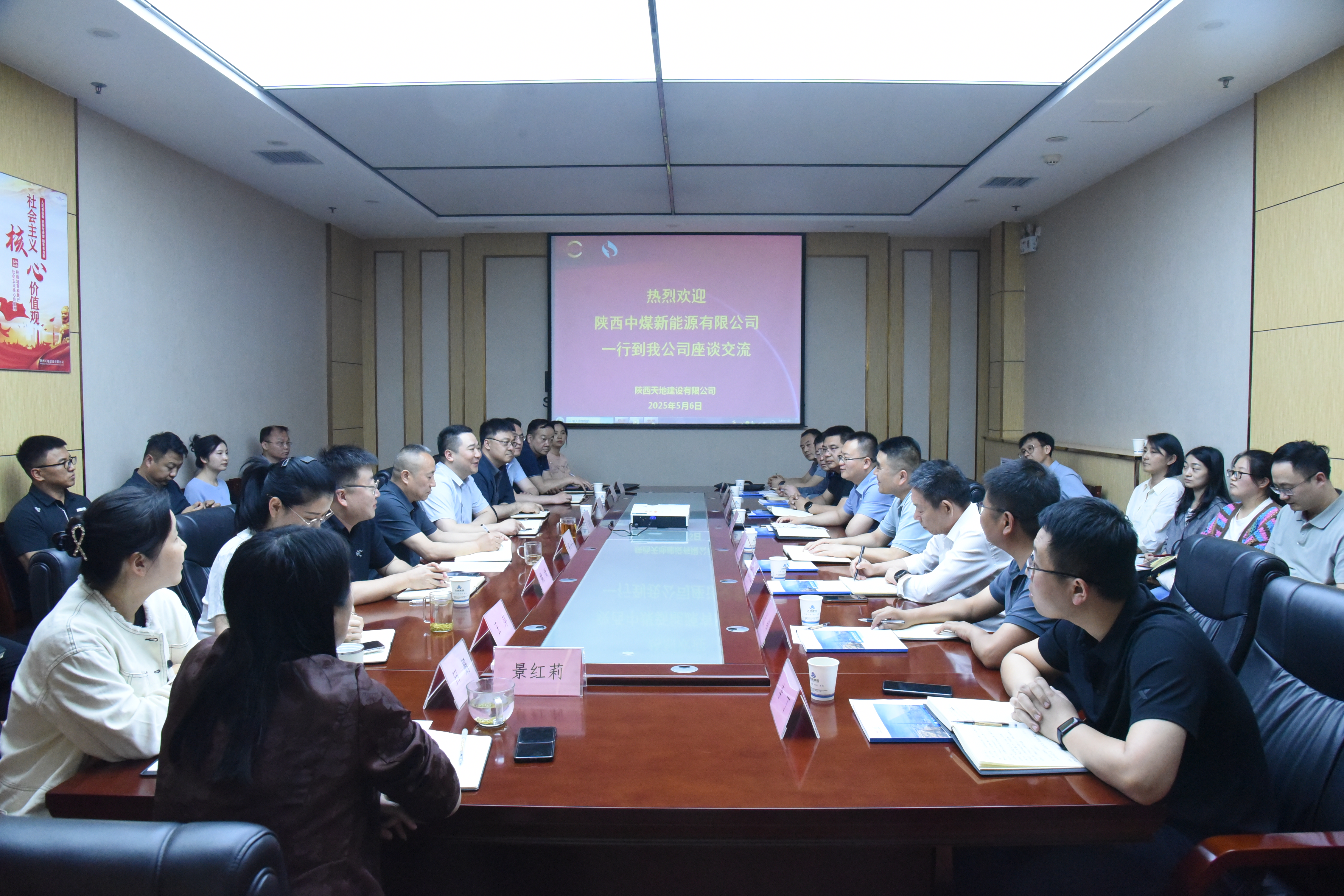 5月6日下午，陕西中煤新能源有限公司党总支书记、董事长强林率公司领导班子和相关职能部室负责人赴陕西天地建设有限公司开展交流活动。此次交流旨在通过互学互鉴，实现经验共享与优势互补，共同推动公司管理效能提升。.jpg
