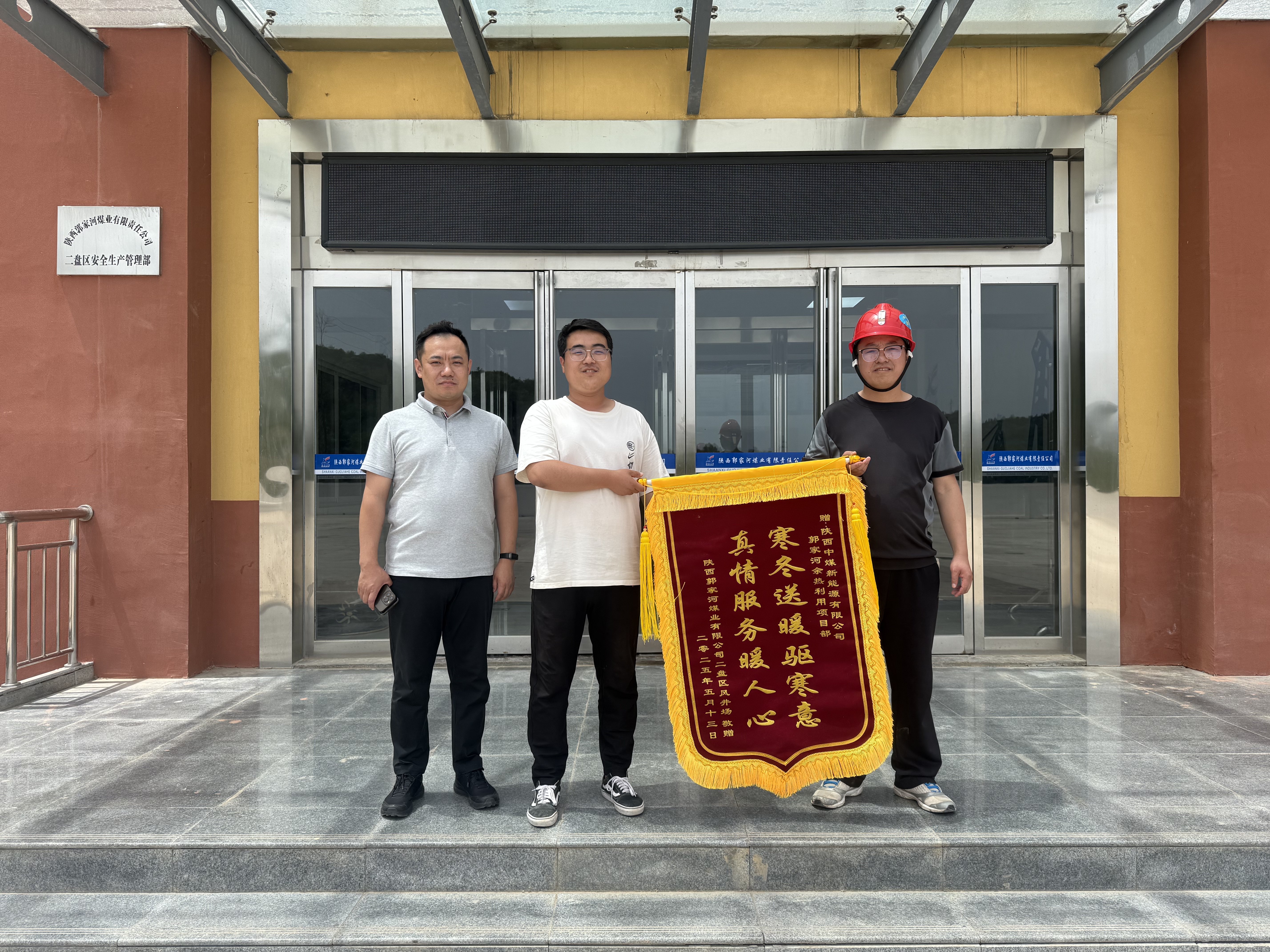 近日，陕西中煤新能源有限公司郭家河煤矿余热利用项目获业主方锦旗。（图：田卓宇）.jpg