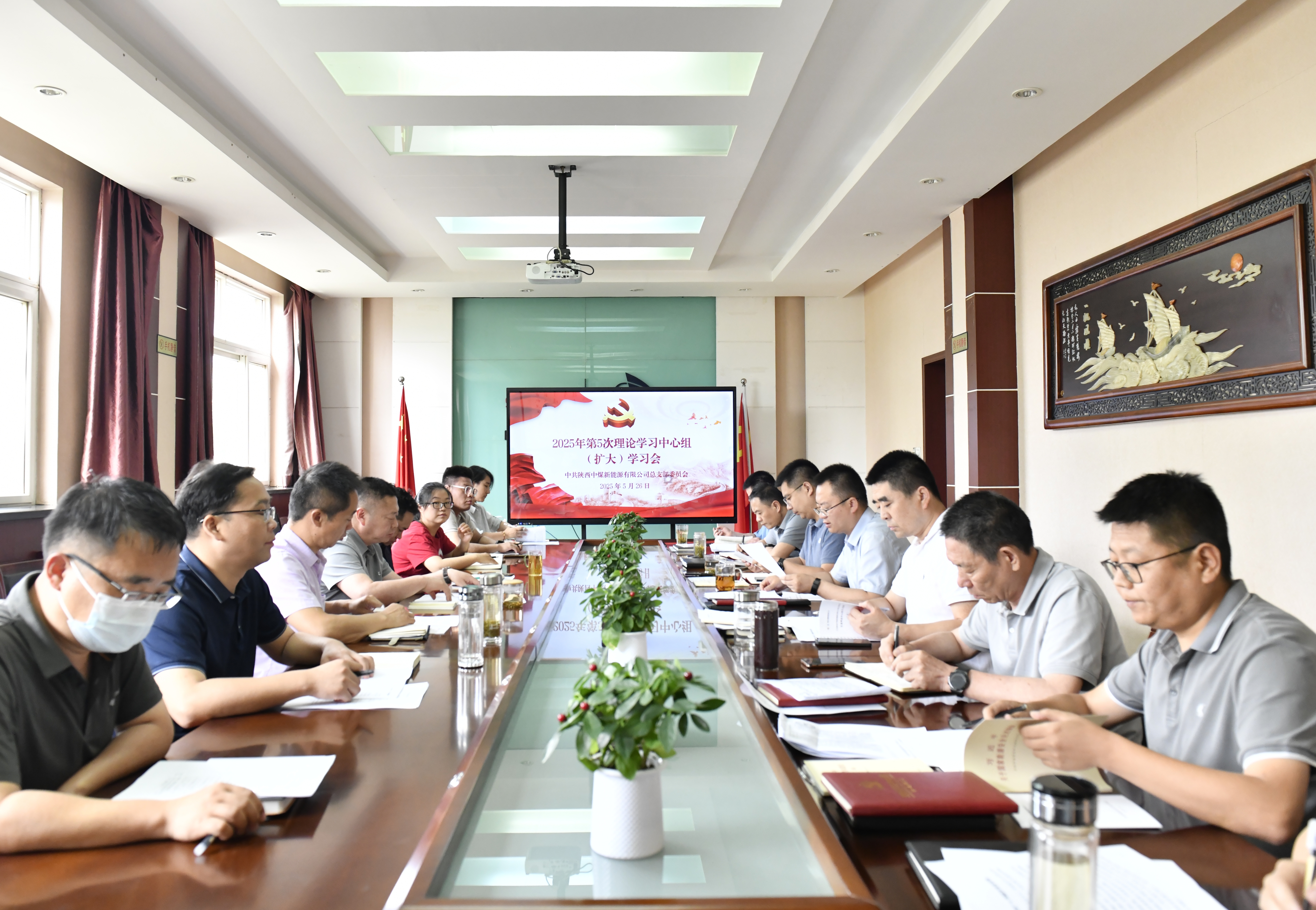 5月26日，陕西中煤新能源有限公司召开理论学习中心组2025年第5次集体（扩大）学习会。（摄影：张寅）.jpg