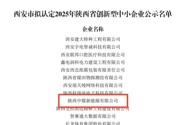 陕西中煤新能源有限公司成功通过“创新型中小企业”认定，跻身省级创新梯队（摄：王玺）.jpg
