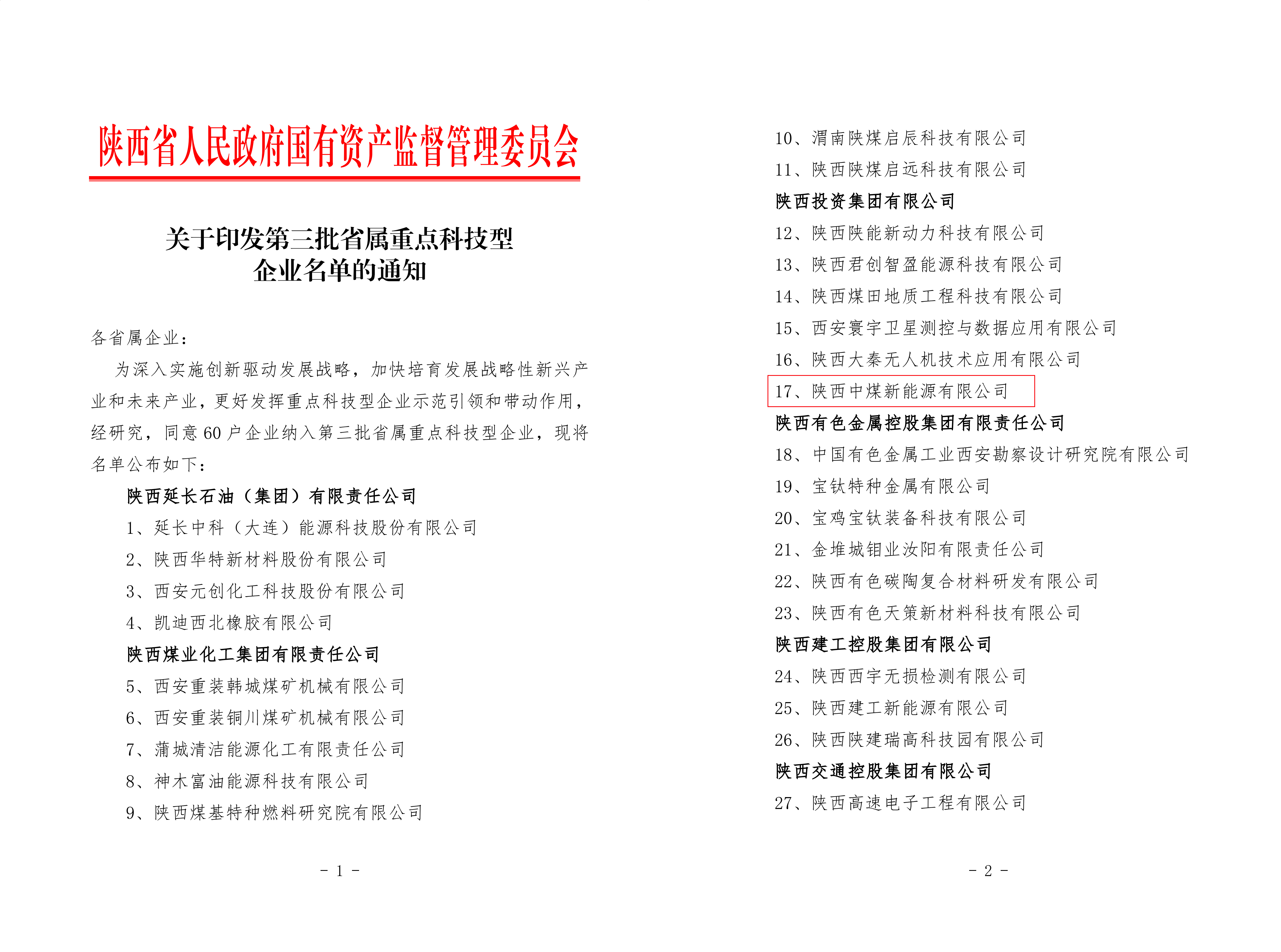 陕西中煤新能源有限公司入选“第三批省属重点科技型企业”（图：黎思文）.jpg