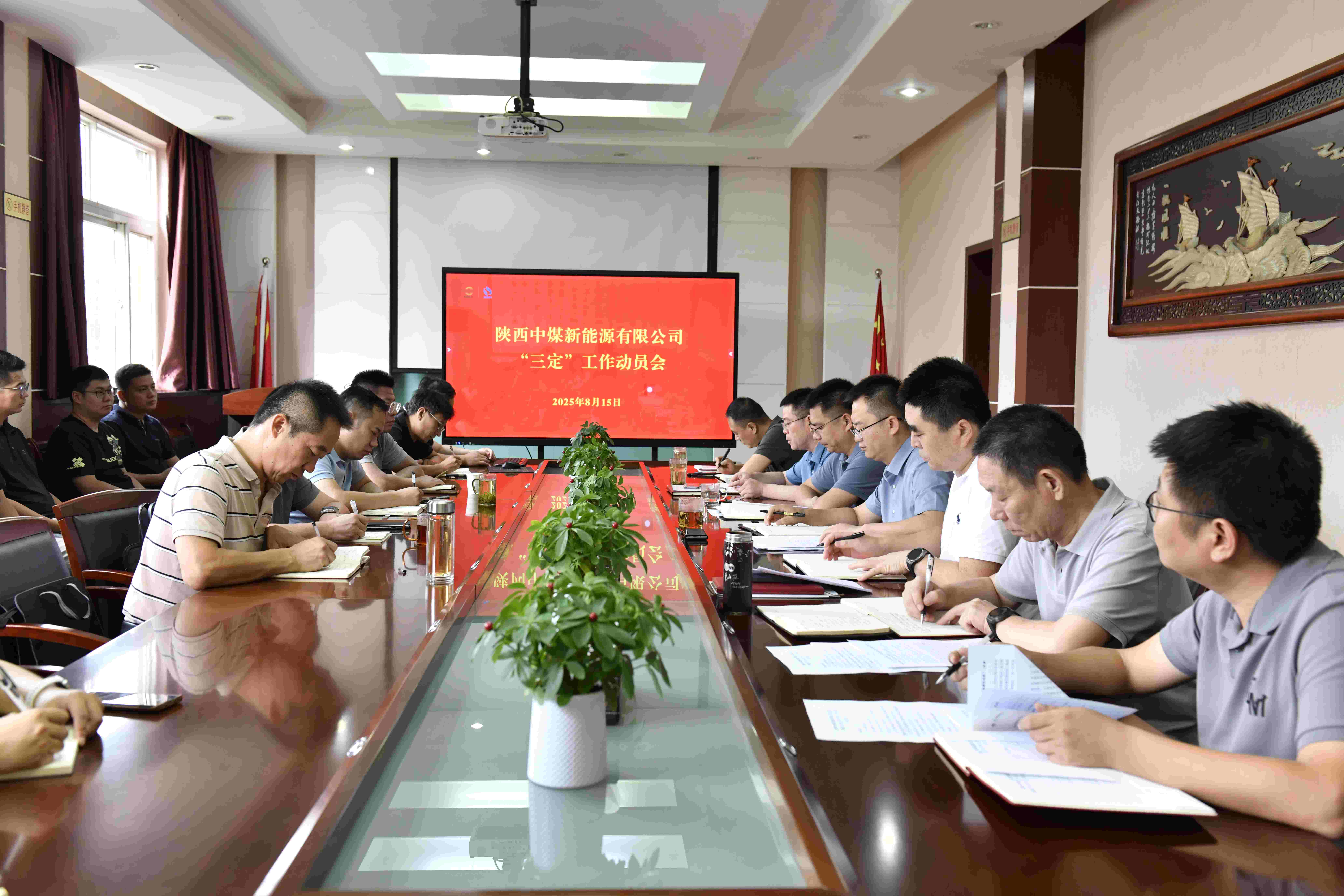 8月15日，陕西中煤新能源有限公司召开“三定”工作启动会（摄：黎思文）.jpg