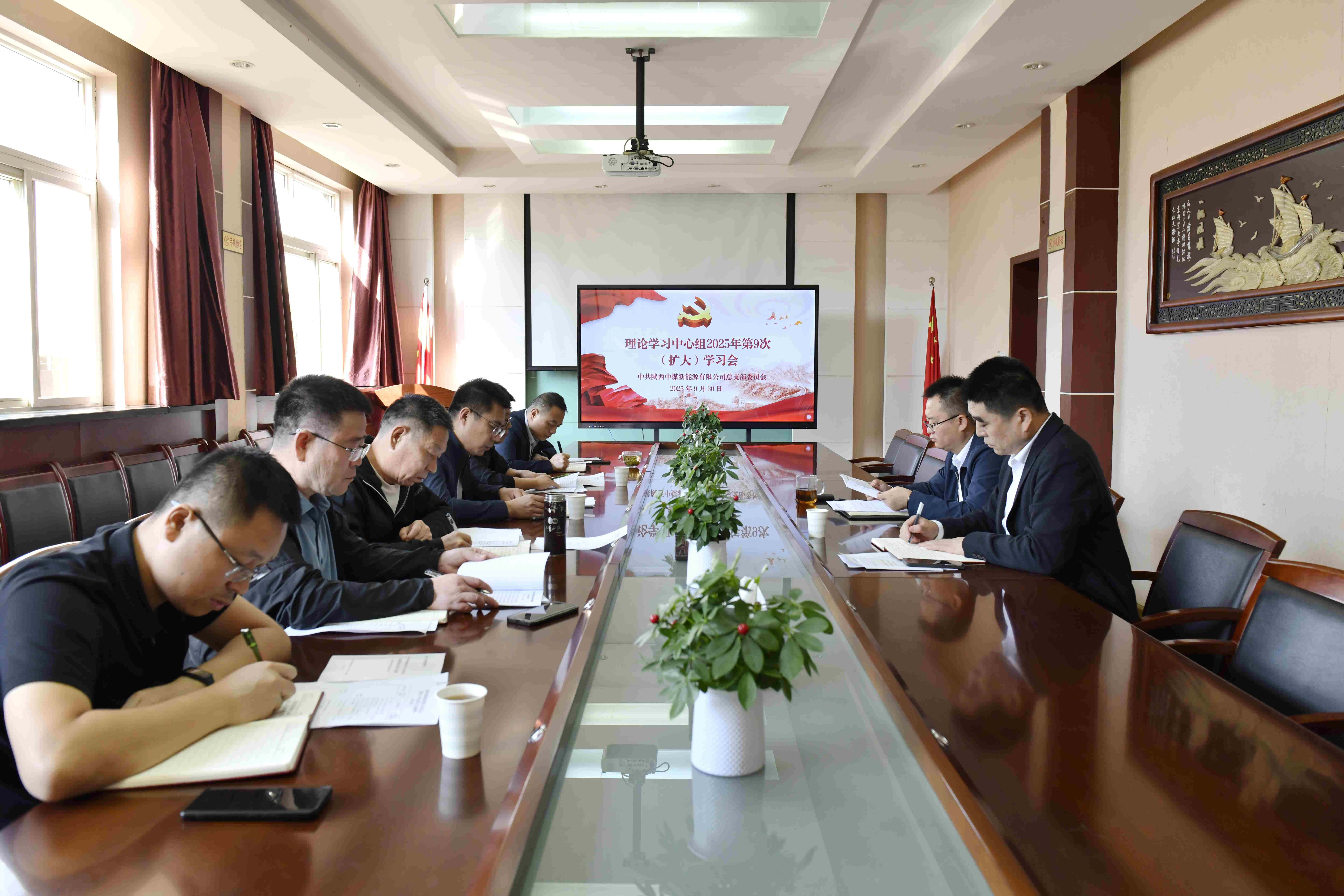 9月30日，陕西中煤新能源有限公司召开理论学习中心组2025年第9次集体（扩大）学习会，集中学习习近平总书记关于黄河流域生态保护和高质量发展的系列重要讲话和指示批示精神、习近平总书记关于改革的论述等内容，并开展交流研讨。（摄影：黎思文）.jpg