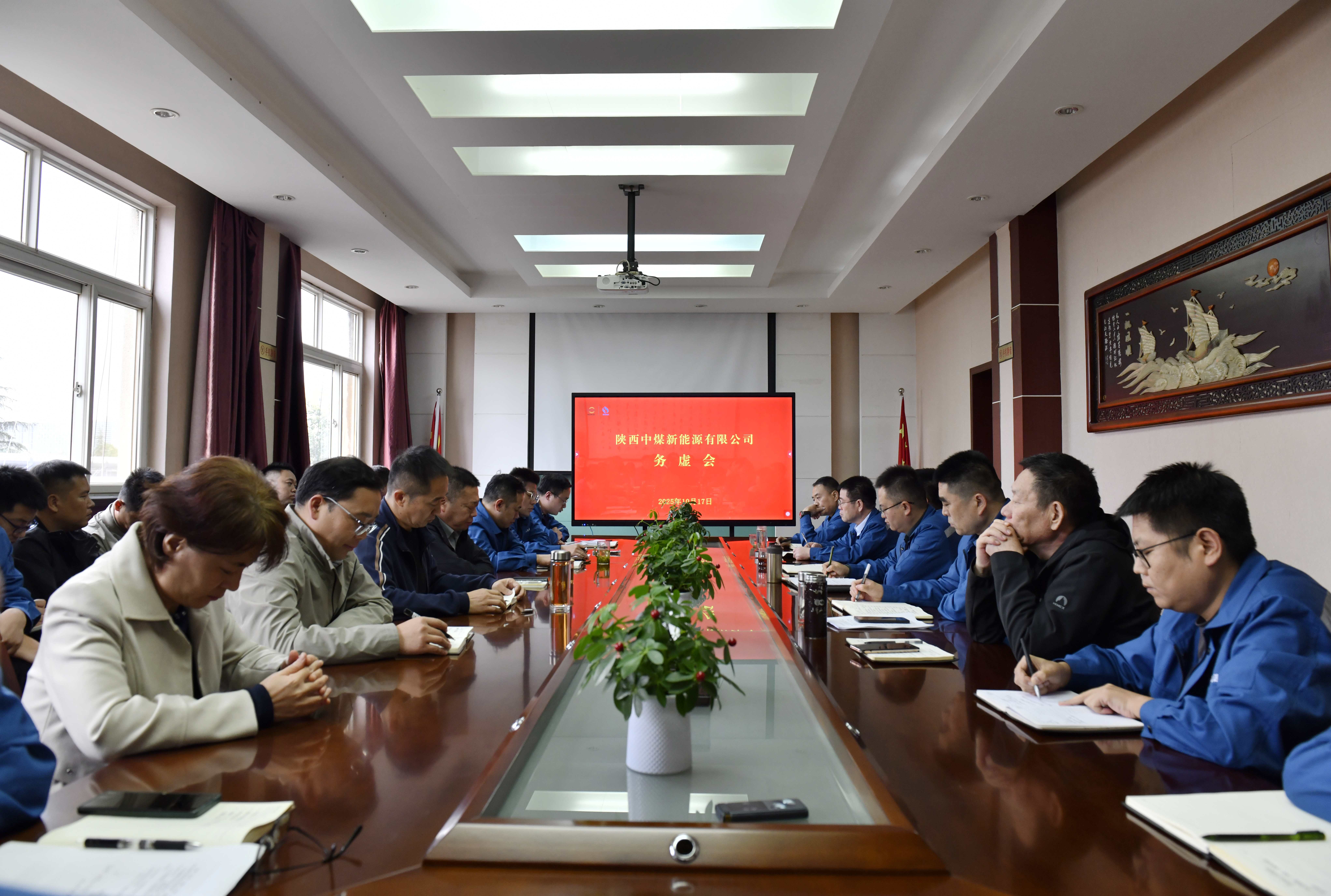 10月17日，陕西中煤新能源有限公司召开务虚会，以“靶向发力解难题、凝心聚力谋发展”为核心主题，系统审视当前工作短板与瓶颈，深入谋划未来发展路径及实施举措。（张寅）.jpg
