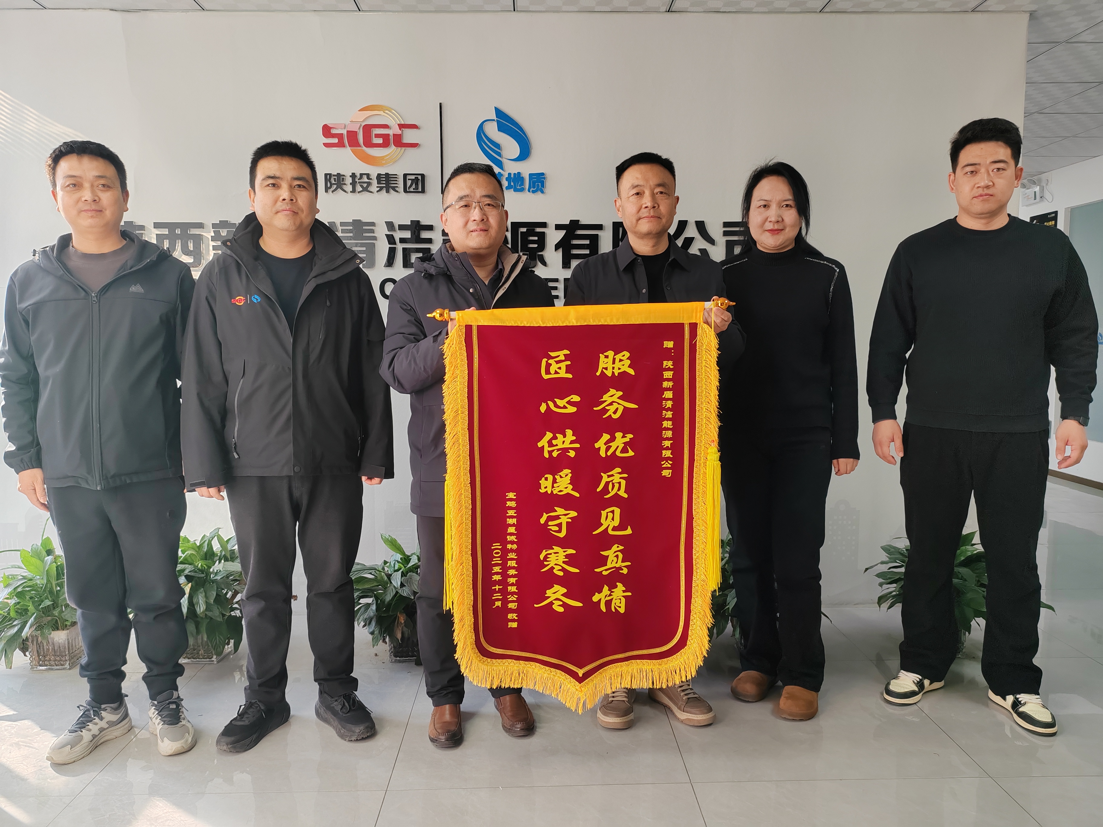 12月29日，宝鸡五湖星诚物业服务有限公司向陕西中煤新能源公司所属新眉公司赠送“服务优质见真情，匠心供暖守寒冬”锦旗，致谢其优质供暖服务。（摄：张丽）.jpg
