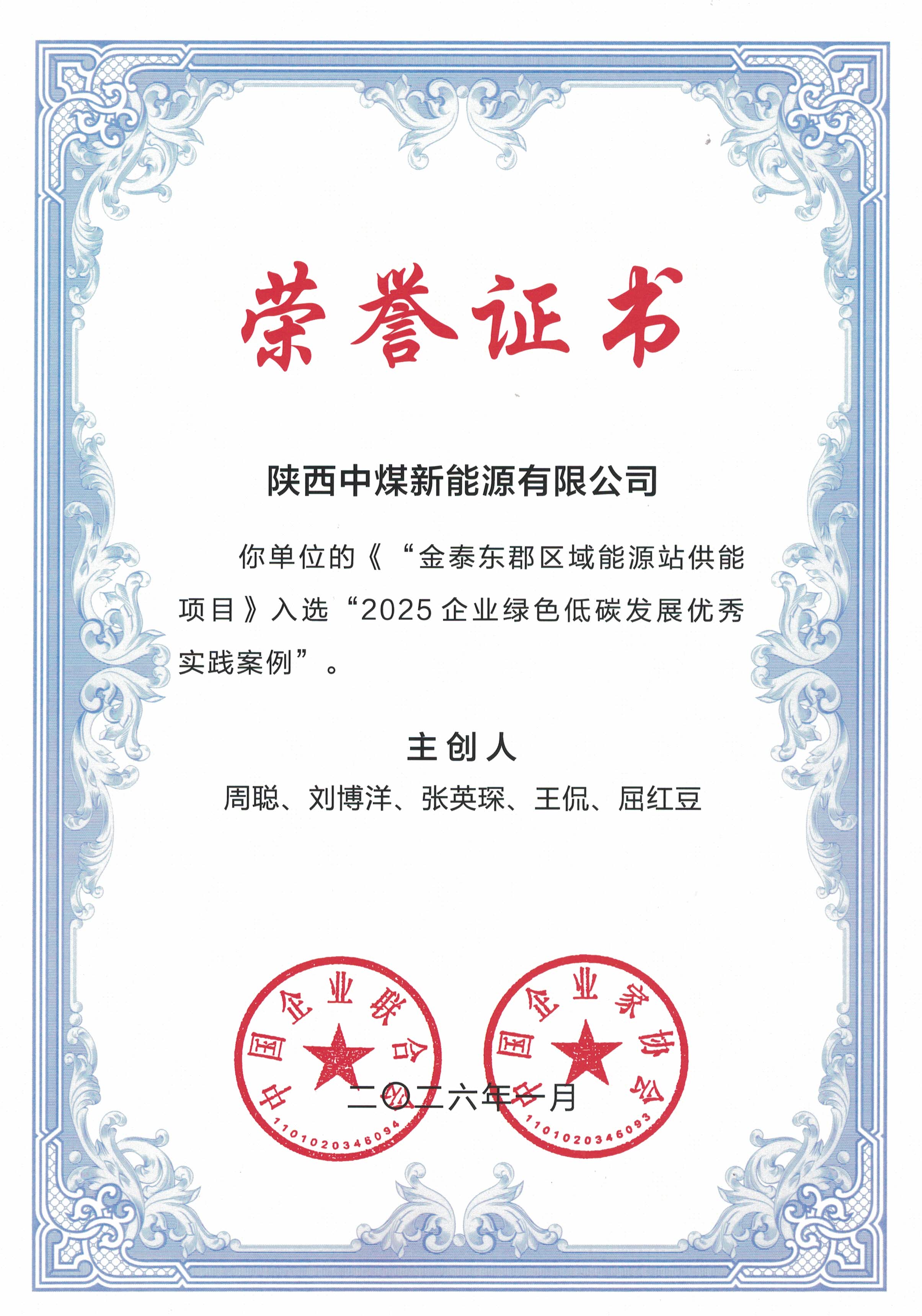 041780536444336984.jpeg 陕西中煤新能源有限公司金泰东郡区域能源站供能项目入选2025企业绿色低碳发展优秀实践案例(张佳怡).jpg