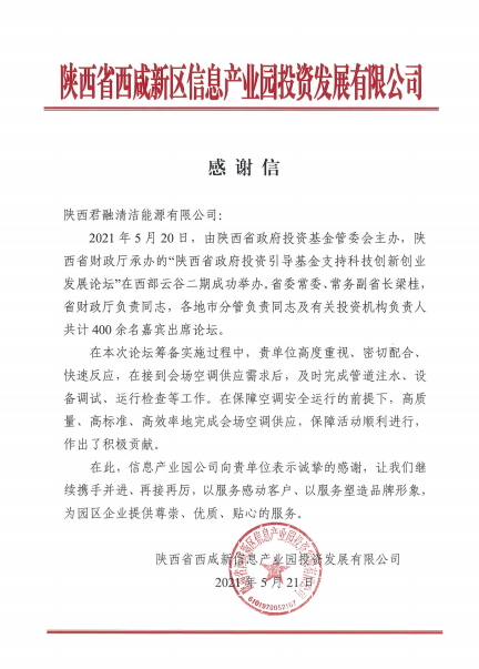 陕西中煤新能源公司所属君融公司优质、高效服务获客户认可。图为：西部云谷公司发来对君融的感谢信.png